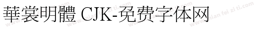 華裳明體 CJK字体转换